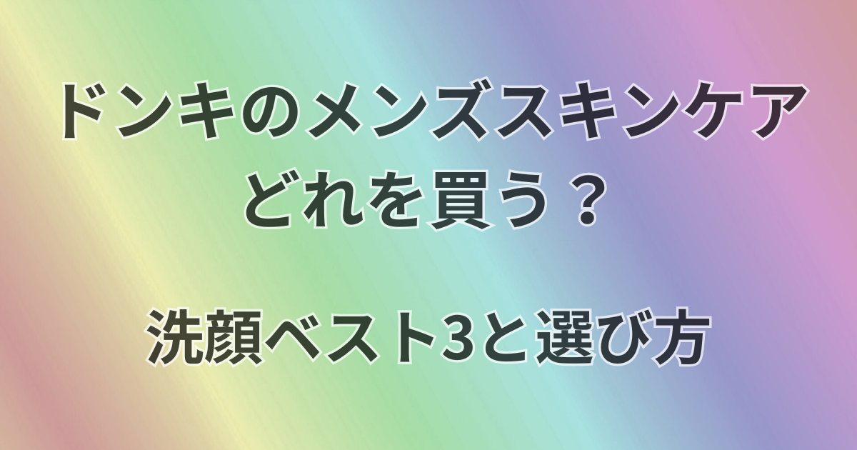 ドンキのメンズスキンケアはどれを買う？
