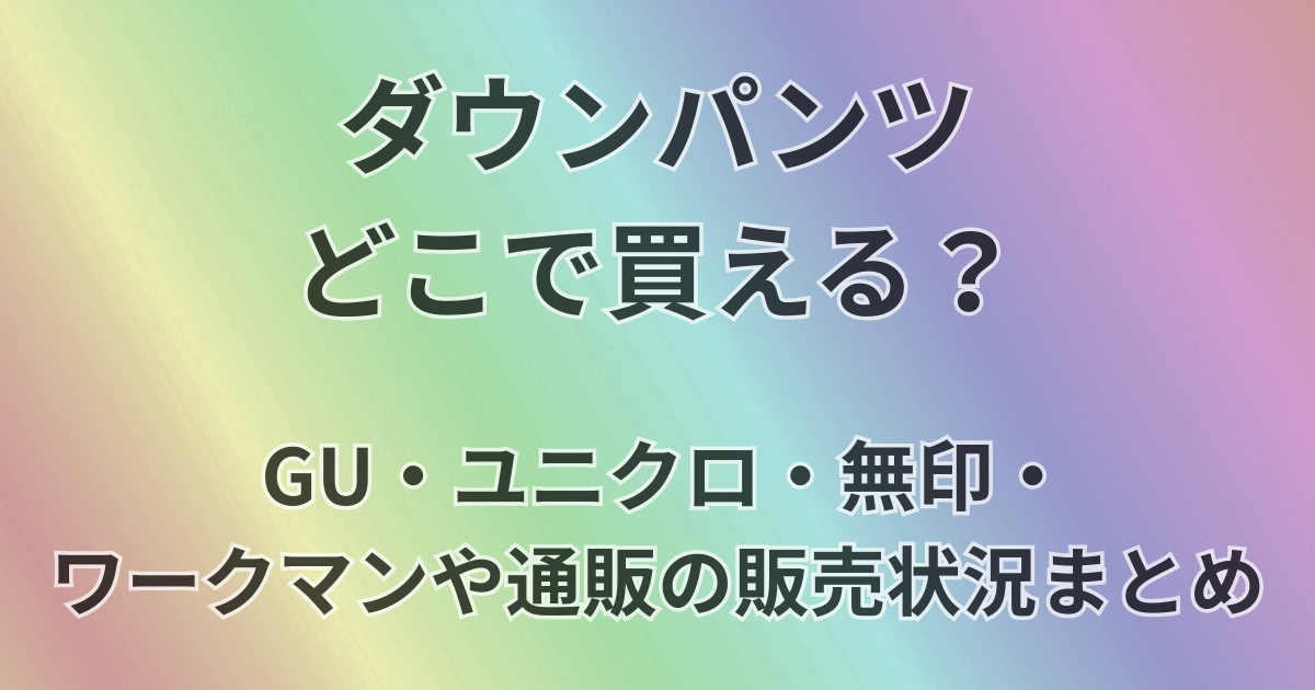 ダウンパンツどこで買える？