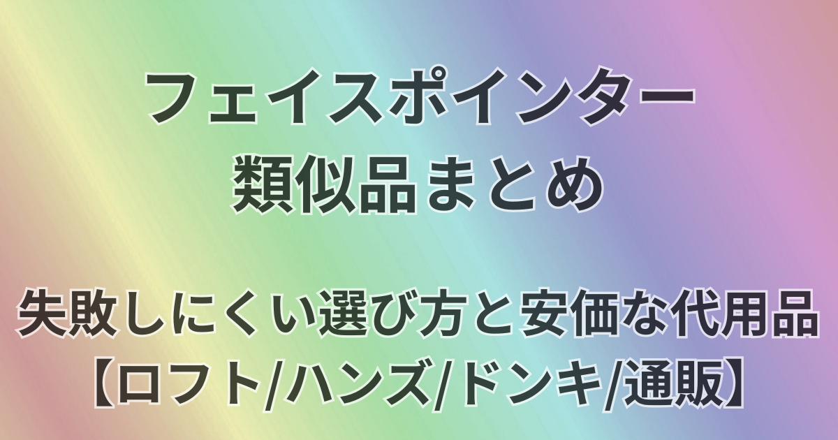 フェイスポインター類似品まとめ