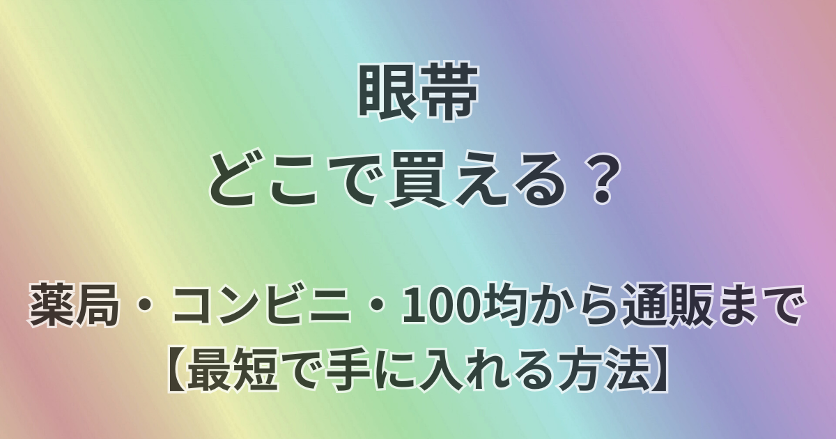 眼帯どこで買える？