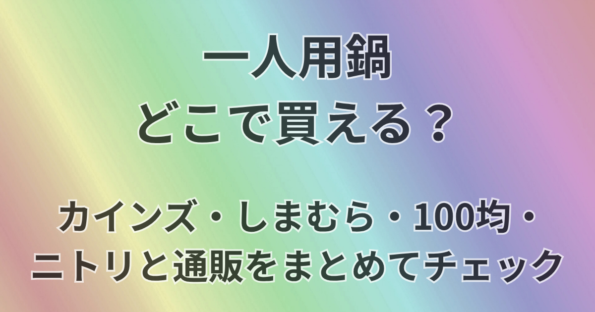 １人用鍋どこで買える？