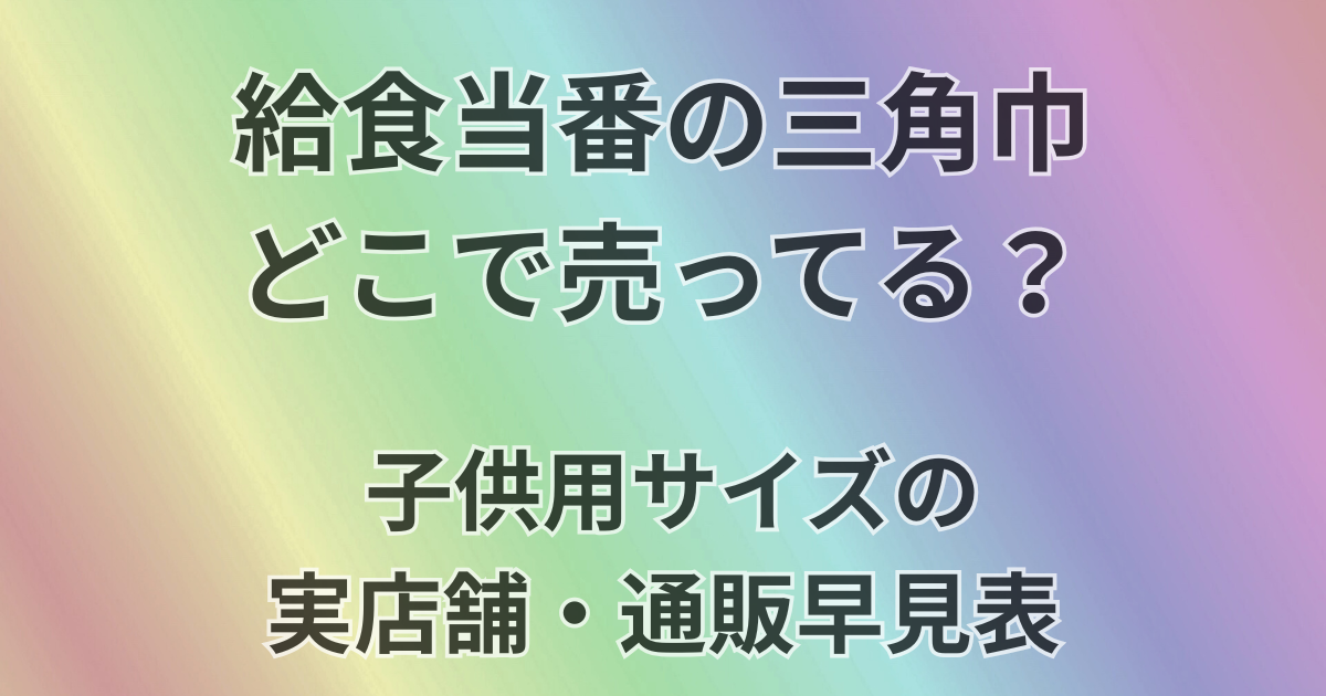 給食当番の三角巾どこで売ってる？