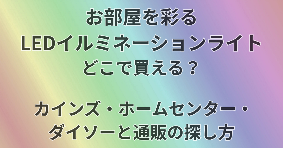 お部屋を彩るLEDイルミネーションライトどこで買える？