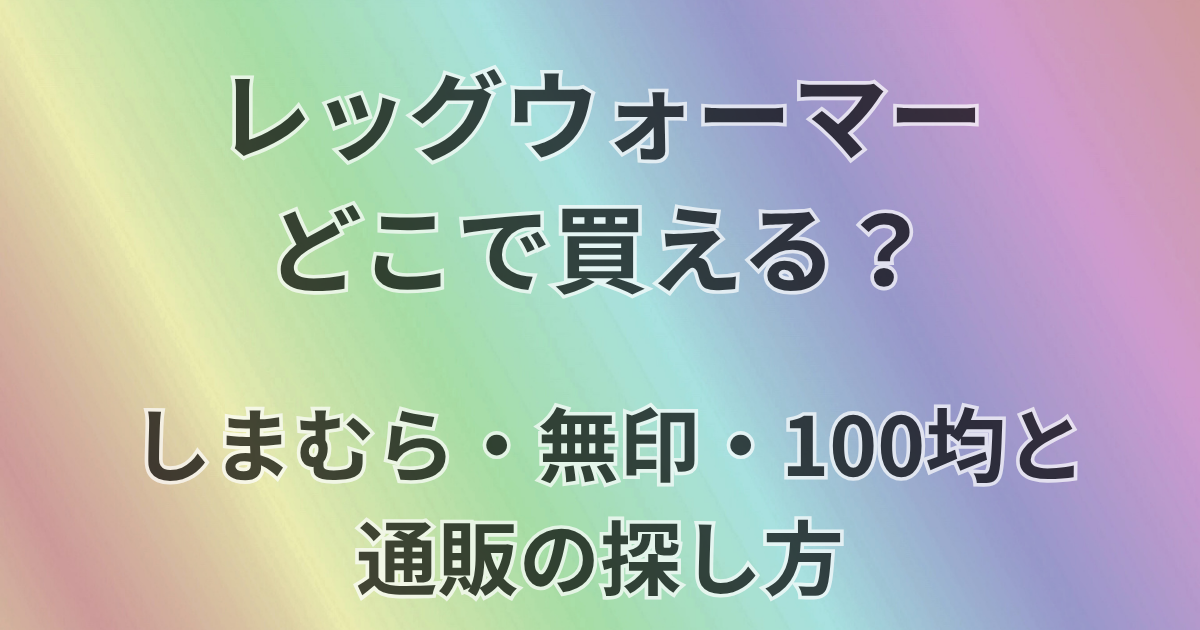 レッグウォーマーどこで買える？