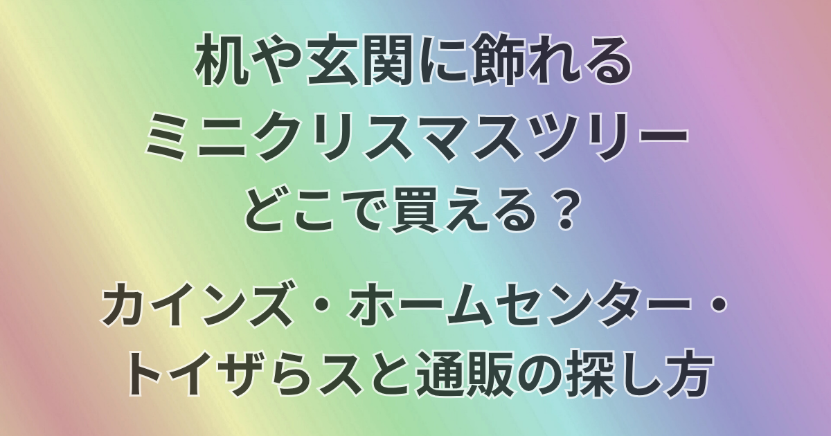 机や玄関に飾れるミニクリスマスツリーどこで買える？