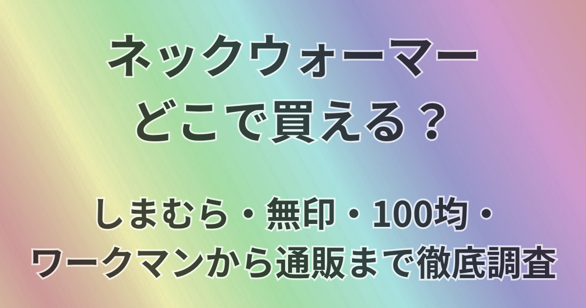 ネックウォーマーどこで買える？