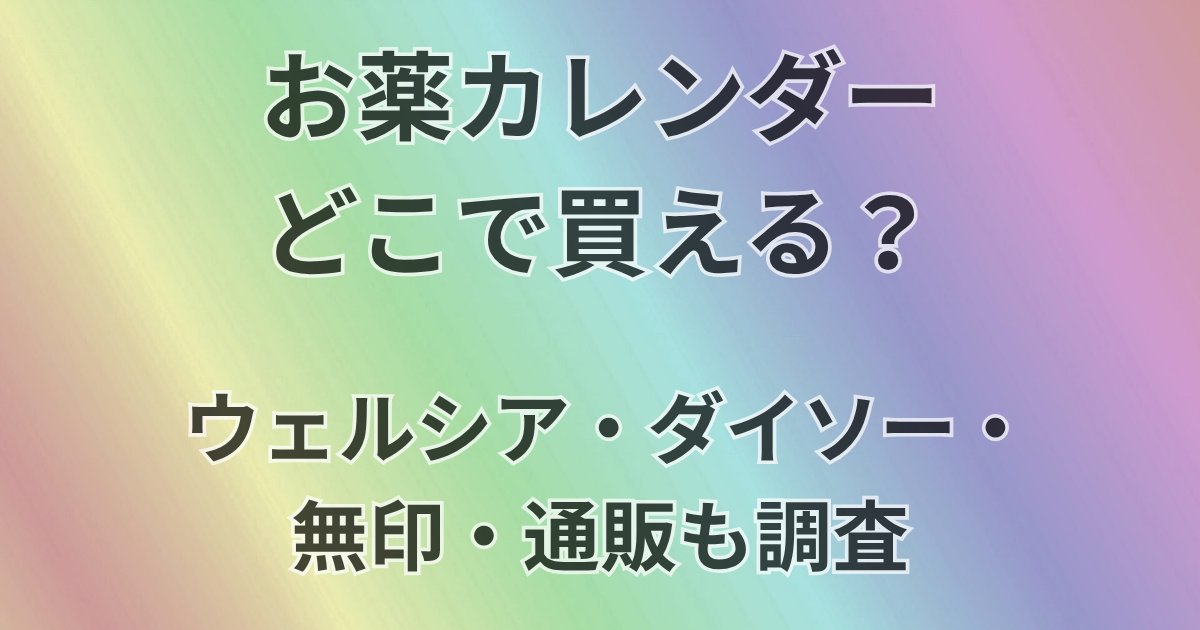 お薬カレンダーどこで買える？