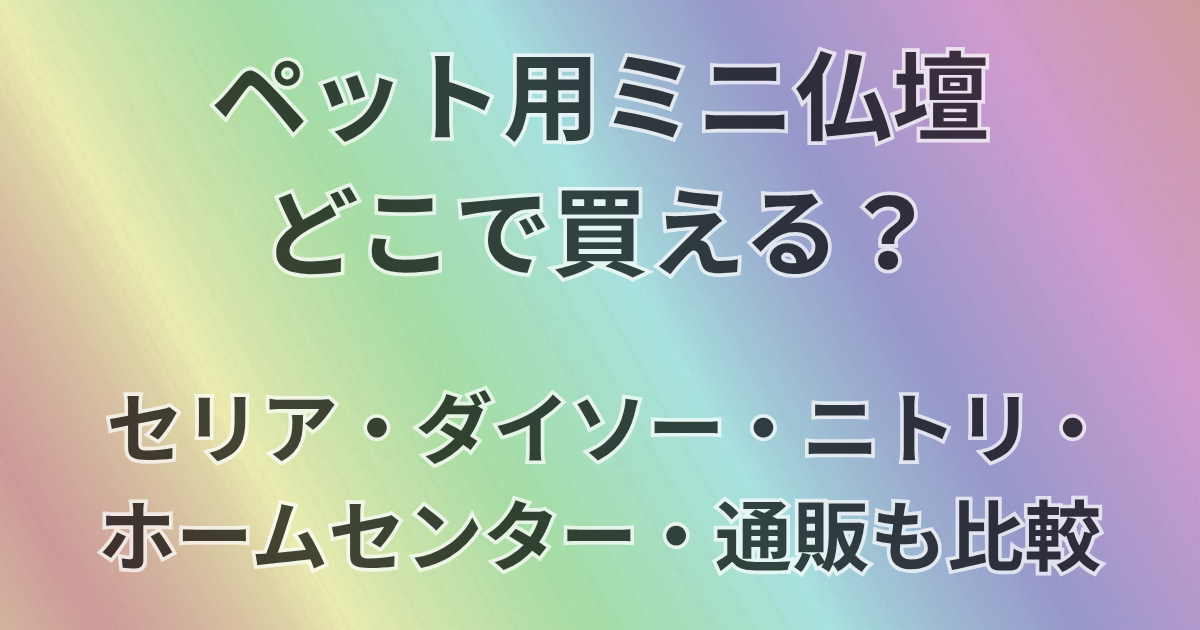 ペット用ミニ仏壇どこで買える？