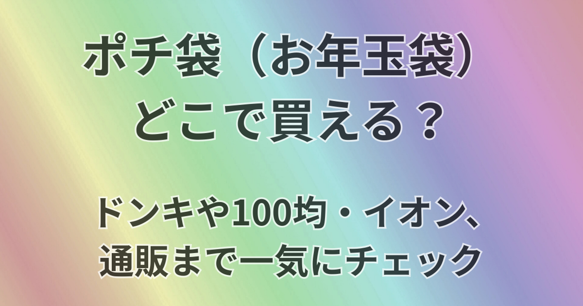 ポチ袋どこで買える？