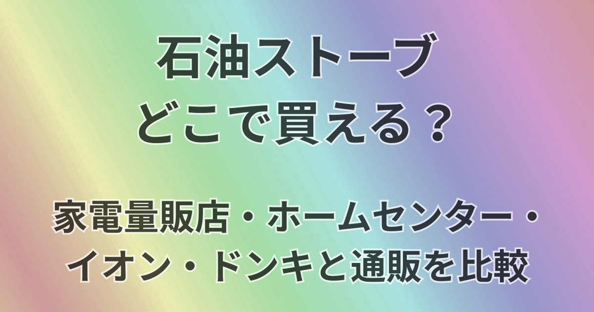石油ストーブどこで買える？