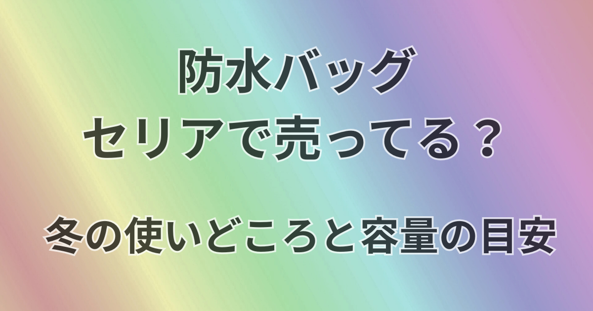 防止委バッグはセリアで売ってる？