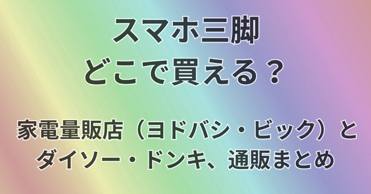 スマホ三脚どこで買える？