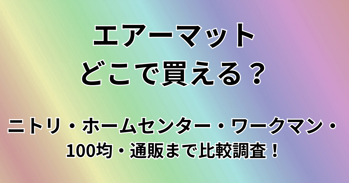 エアーマットどこで買える？