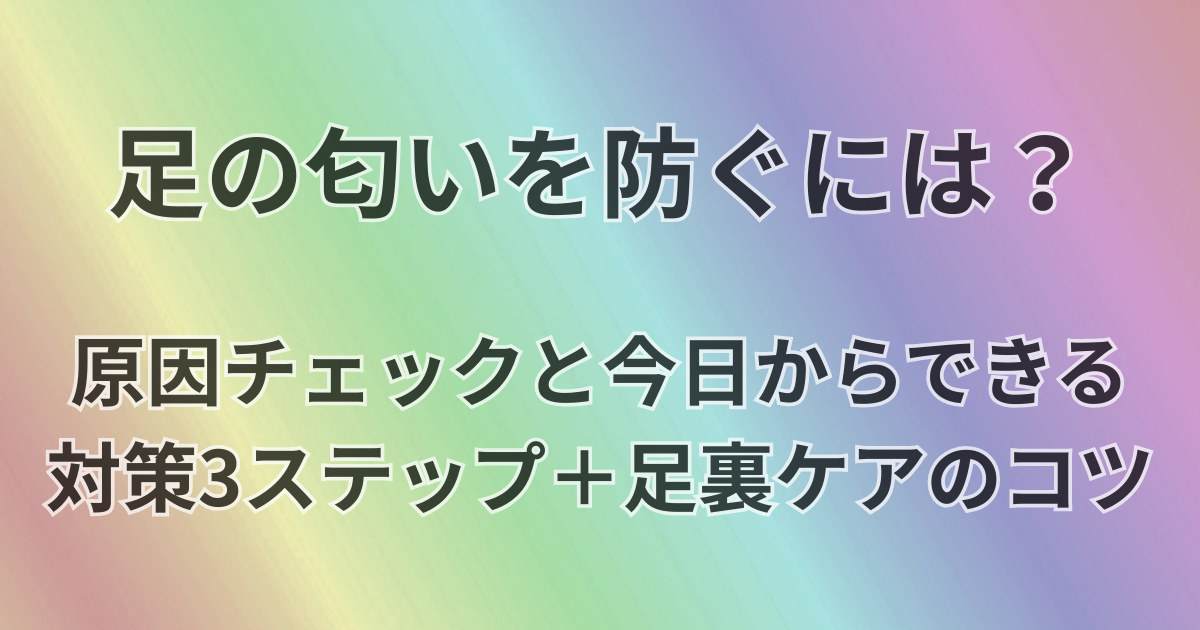 足の匂いを防ぐには？