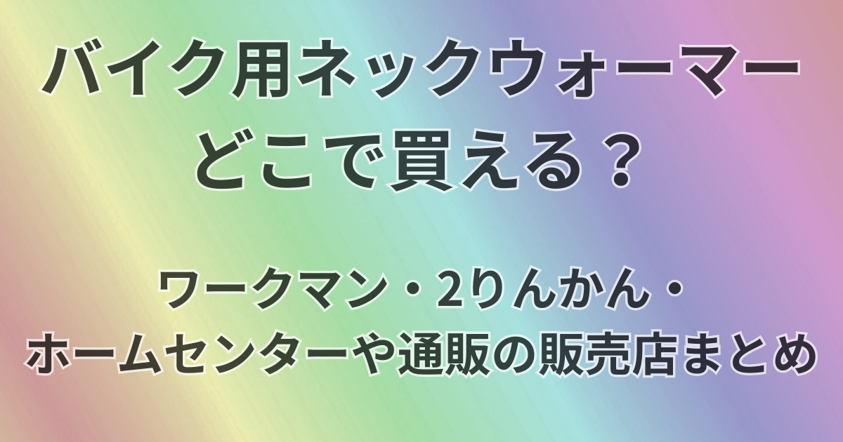 バイク用ネックウォーマーどこで買える？