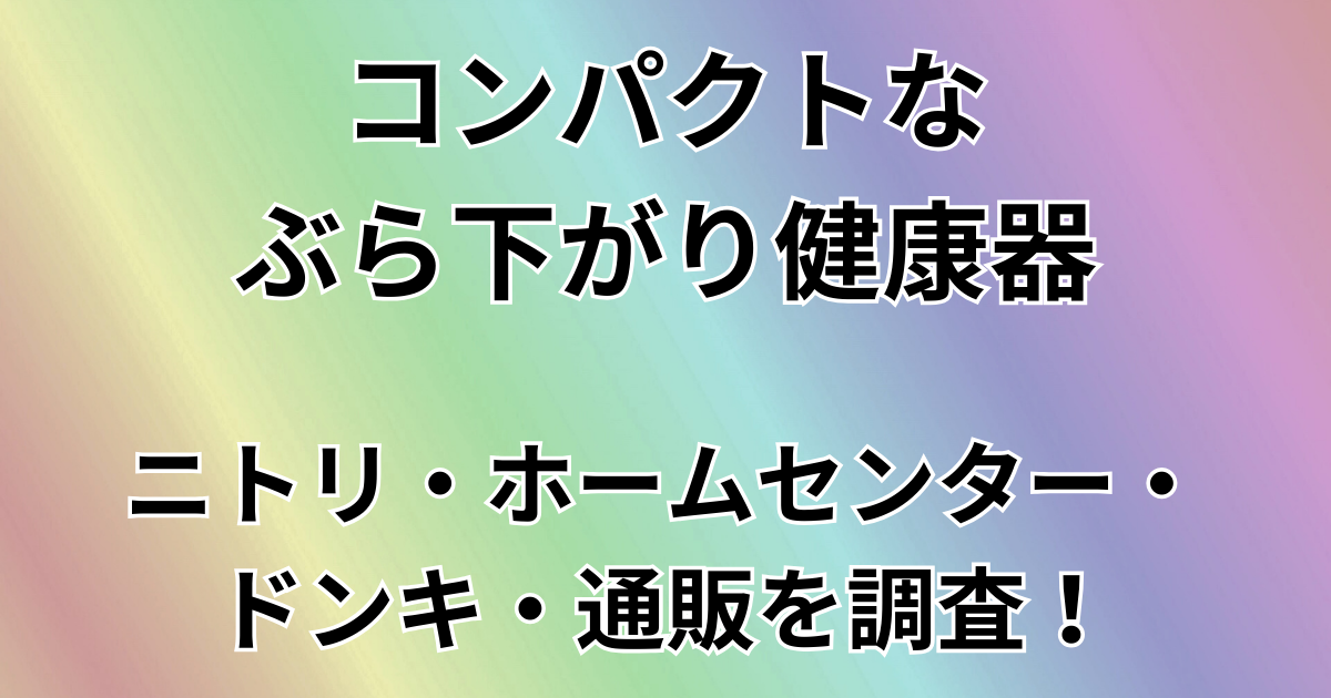 コンパクトなぶら下がり健康器どこで買える？