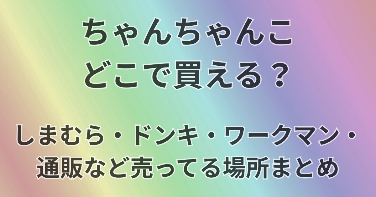 ちゃんちゃんこどこで買える？