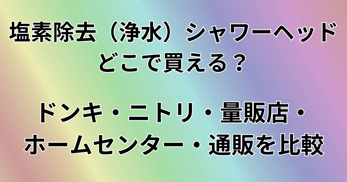 塩素低減（浄水）シャワーヘッドどこで買える？
