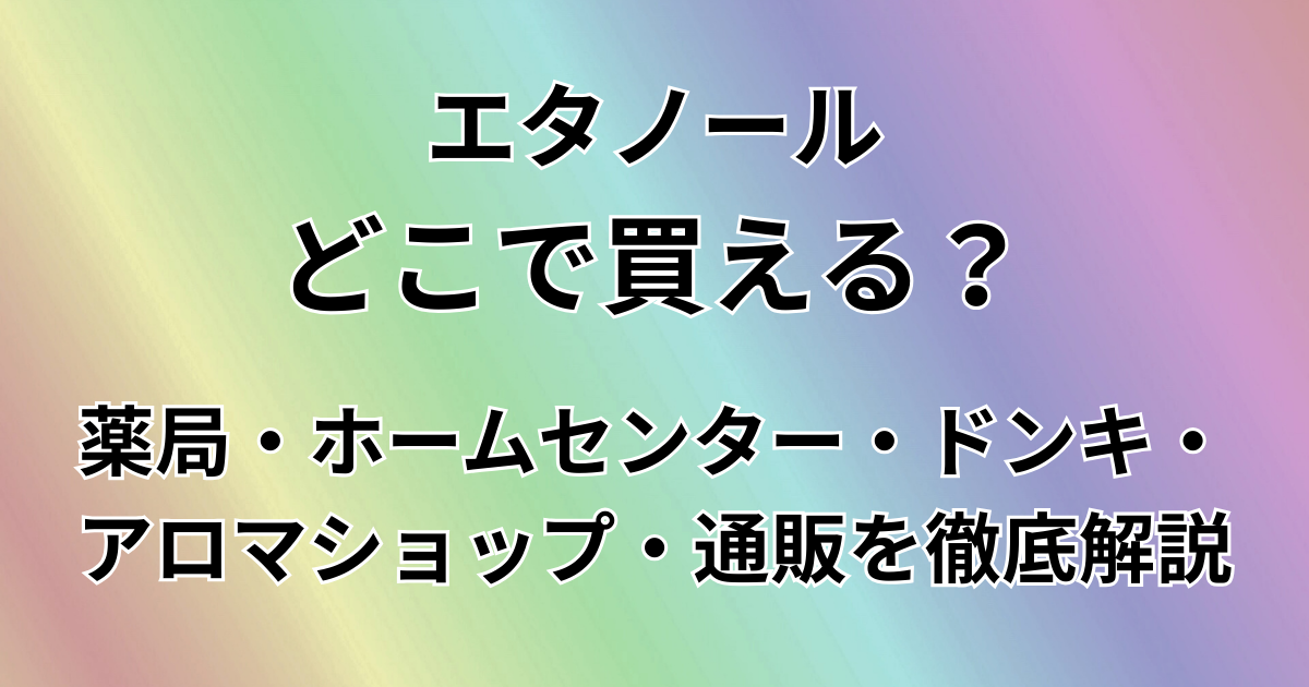 エタノールどこで買える？