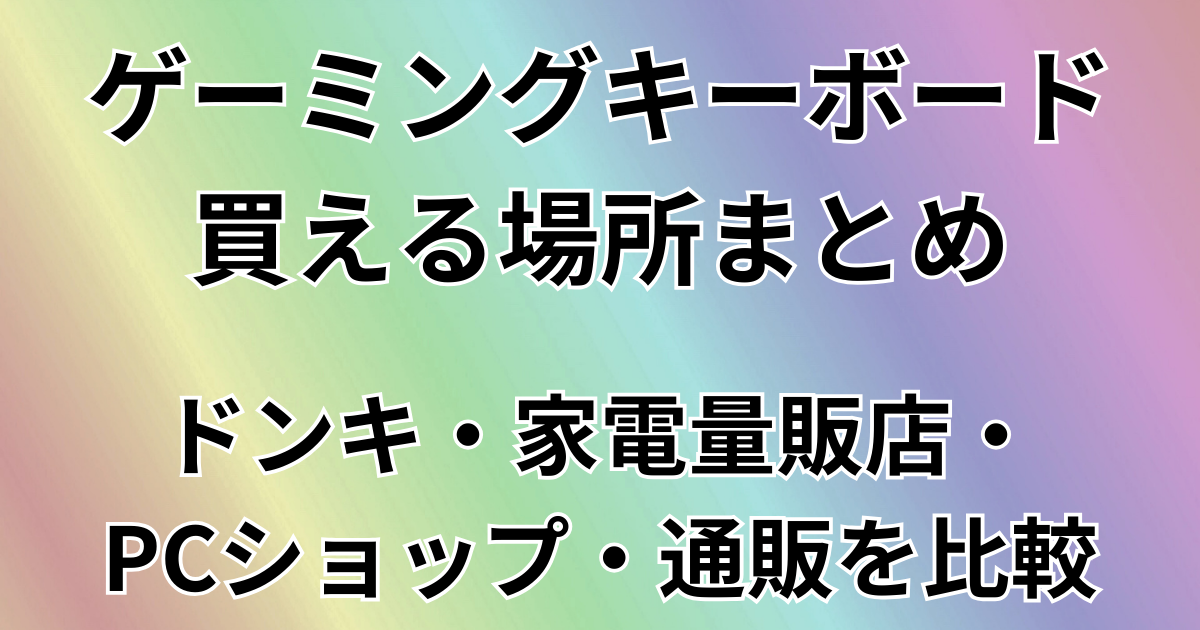 ゲーミングキーボード帰る場所まとめ