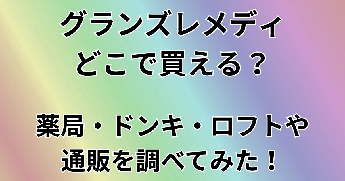 グランズレメディどこで買える？