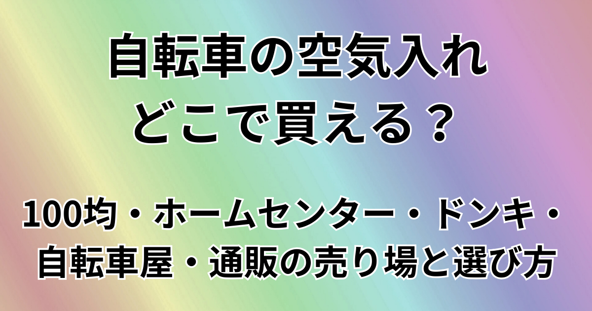 自転車空気入れどこで買える？
