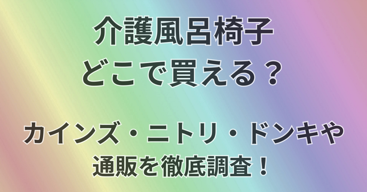 介護用風呂椅子どこで買える？