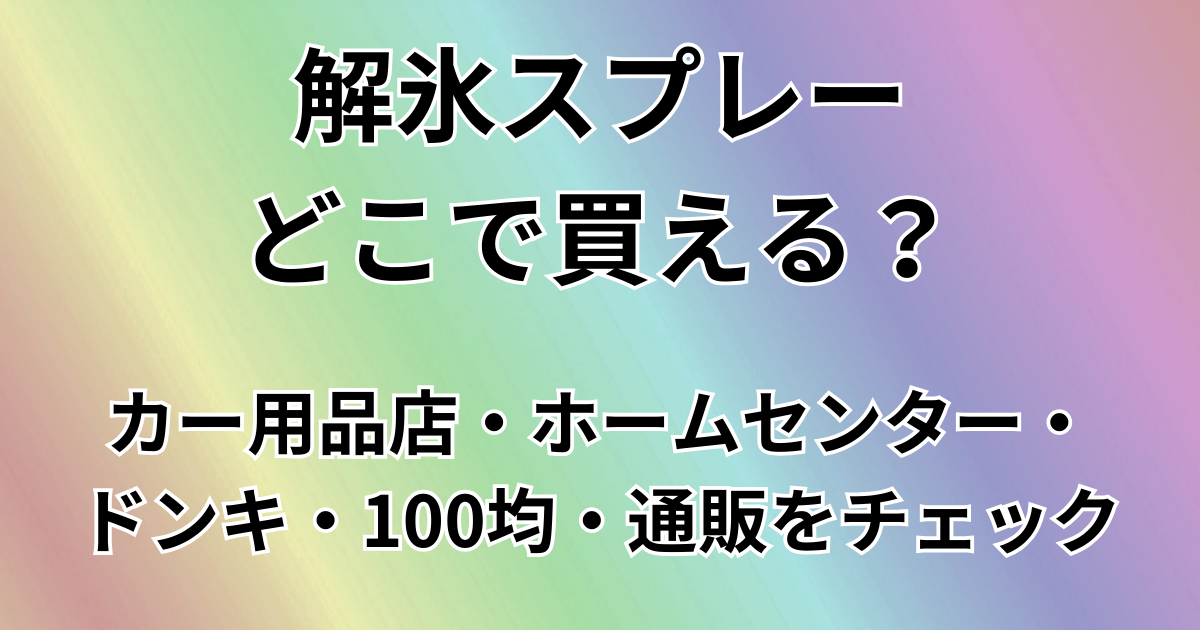 解氷スプレーどこで買える？