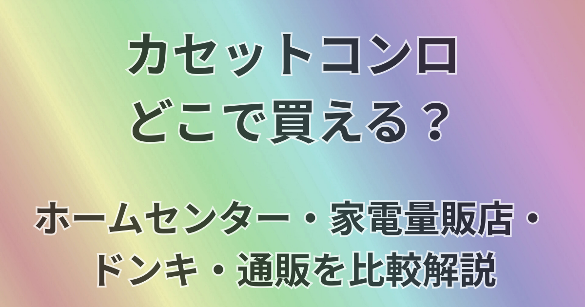 カセットコンロどこで買える？