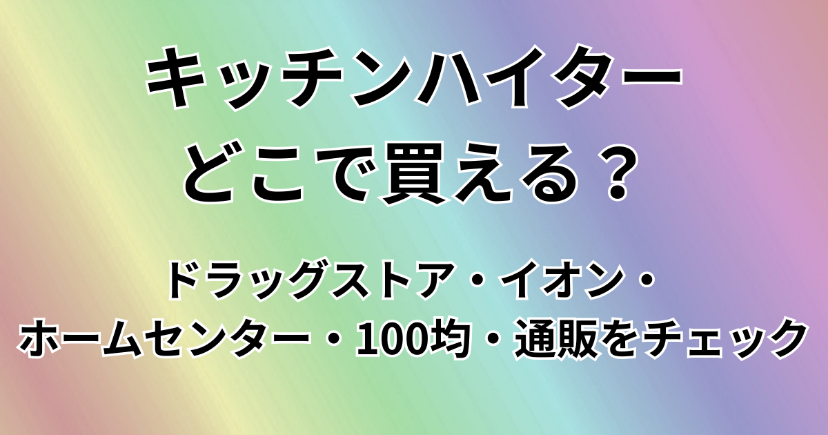 キッチンハイターどこで買える？