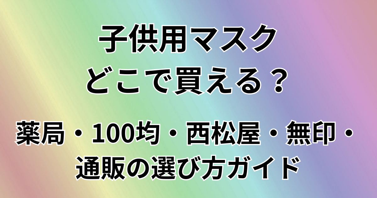 子供用マスクどこで買える？