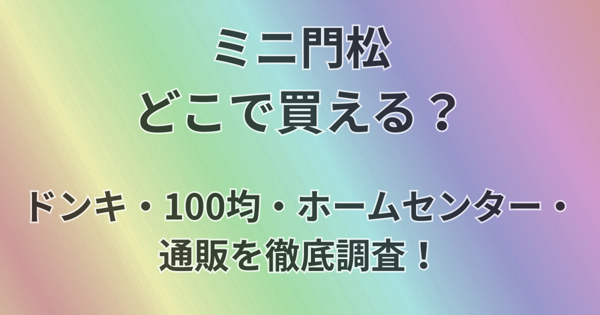 見入門松どこで買える？