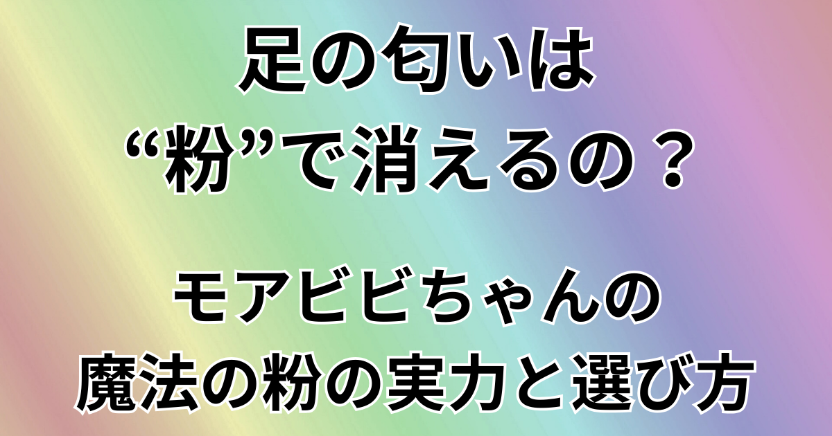 足の匂いは粉で消えるの？
