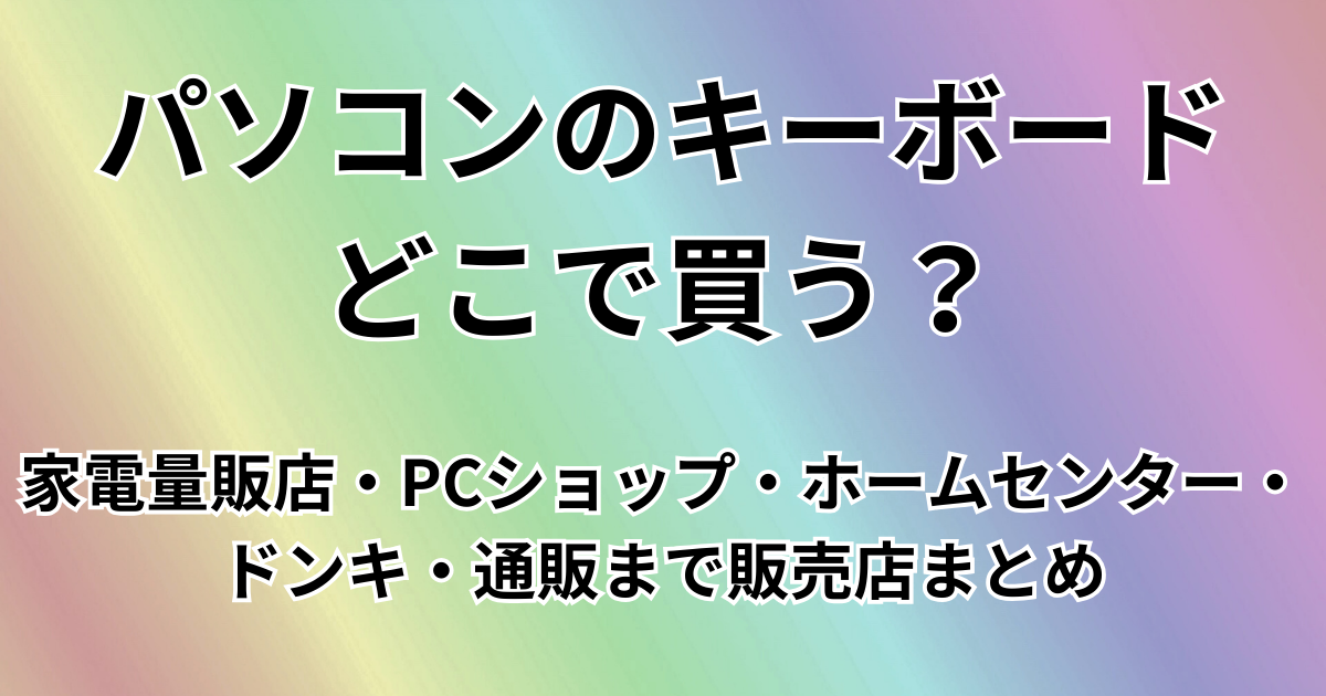 パソコンのキーボードどこで買う？