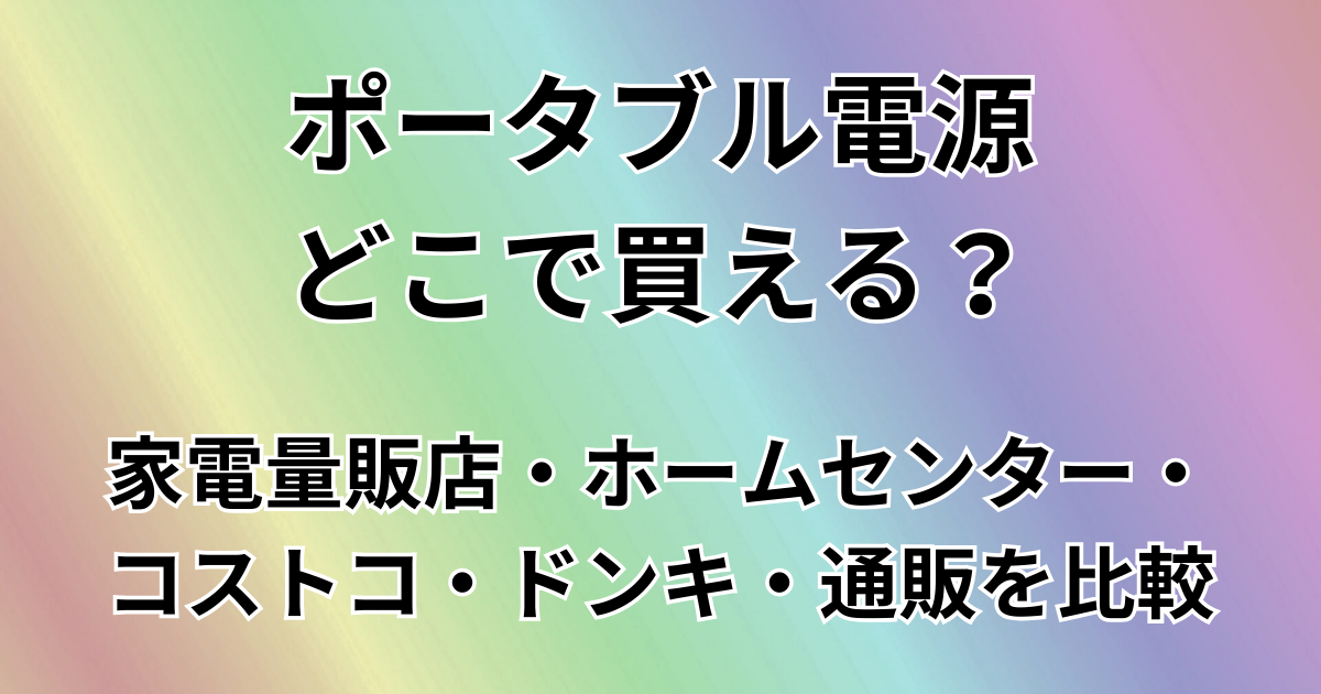 ポータブル電源はどこで買える？