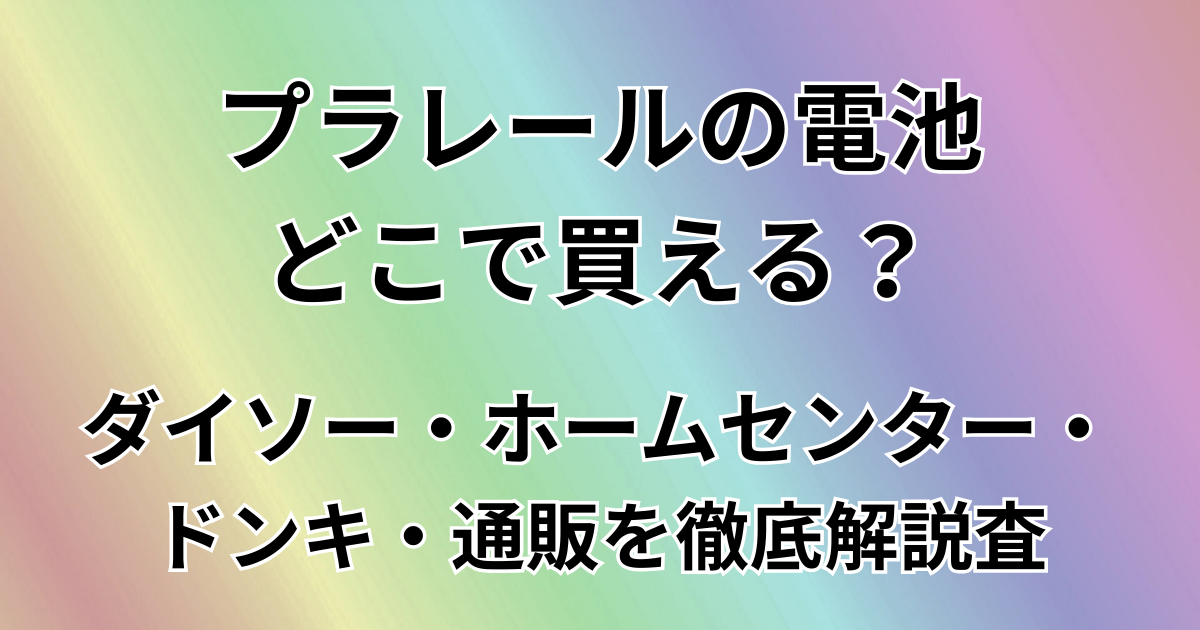 プラレールの電池どこで買える？