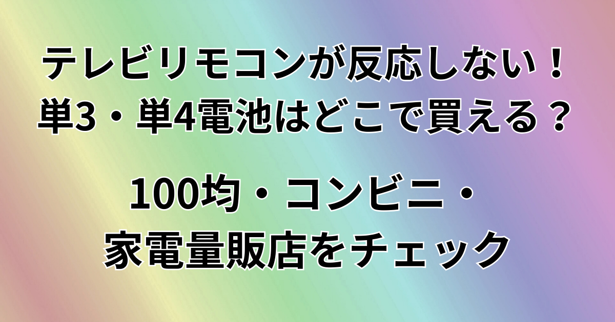テレビのリモコンが反応しない