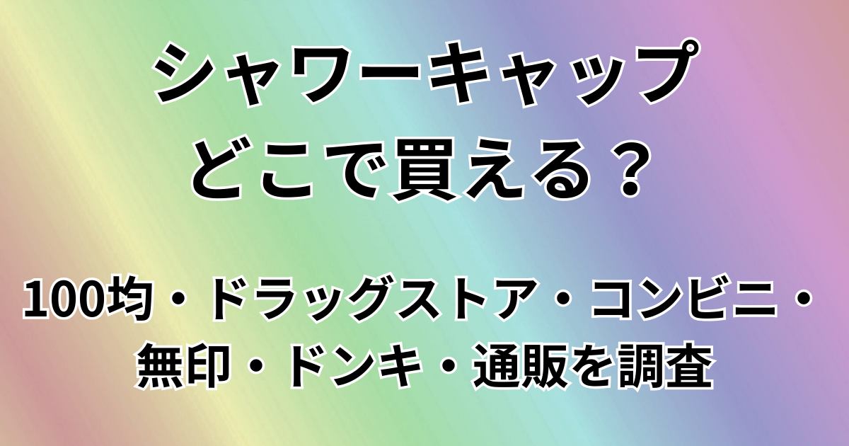 シャワーキャップはどこで買える？