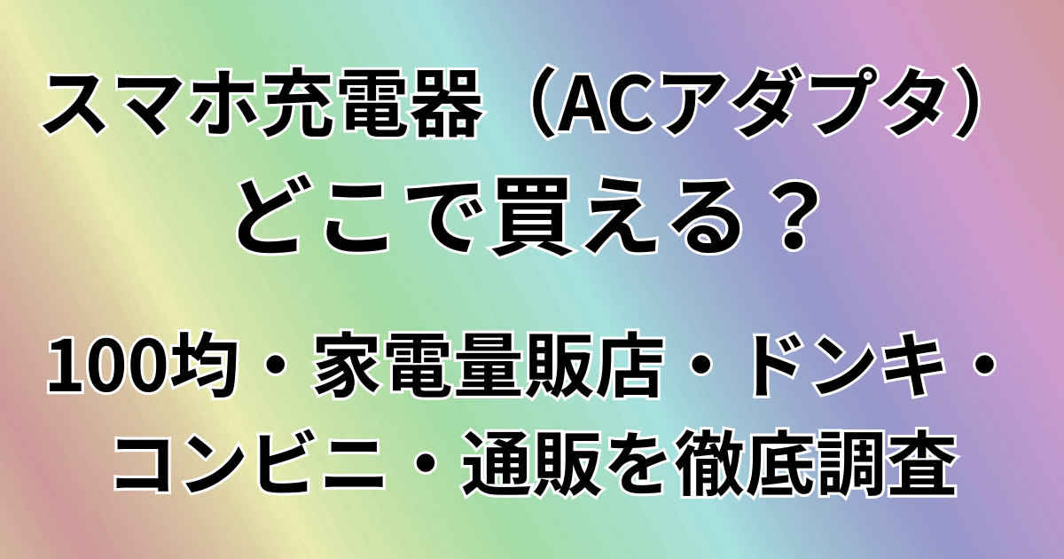 スマホ充電器どこで買える？