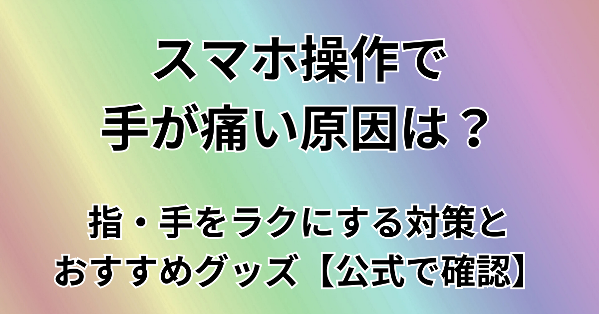 スマホ操作で手が痛い原因は？