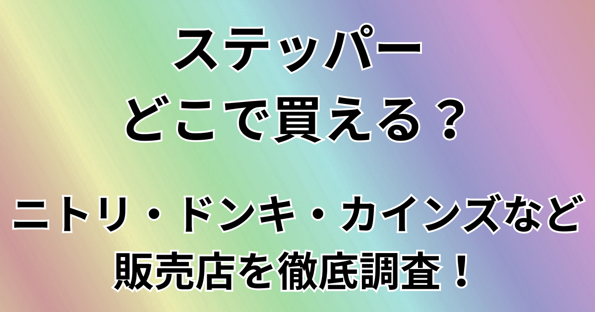 ステッパーどこで買える？