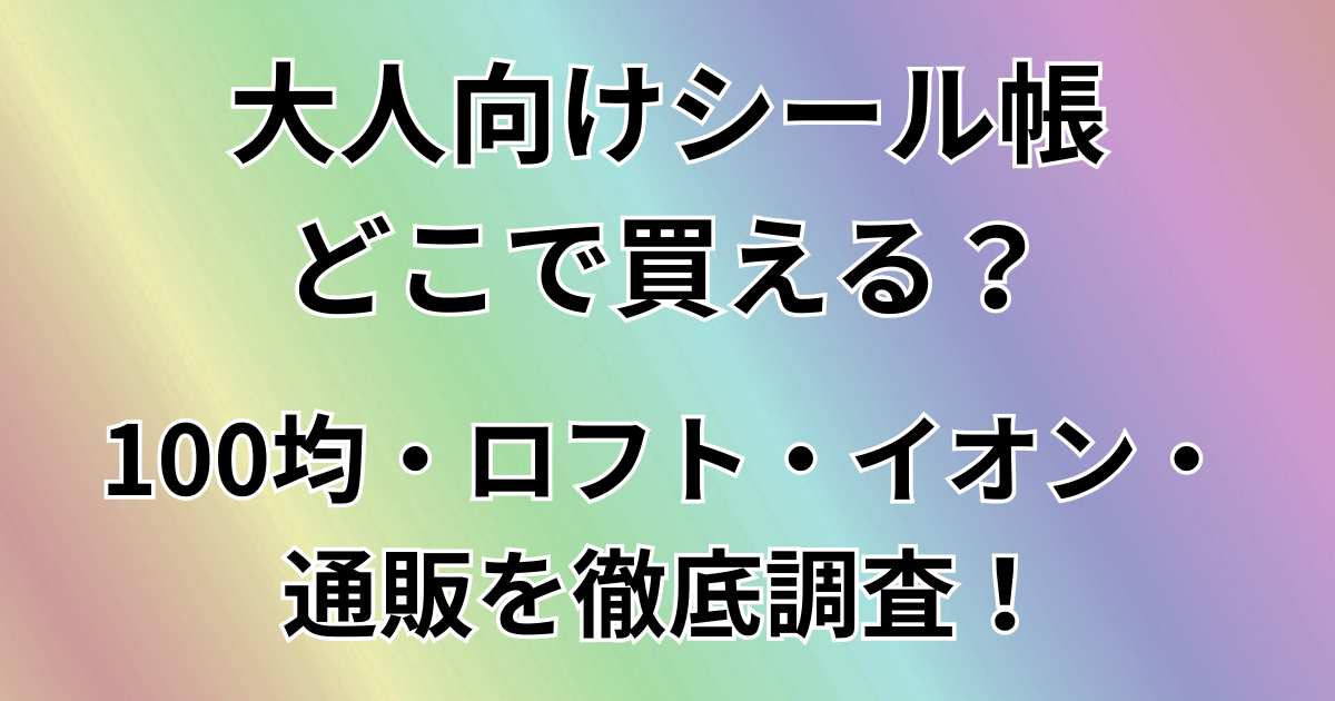 大人向けシール帳どこで買える？