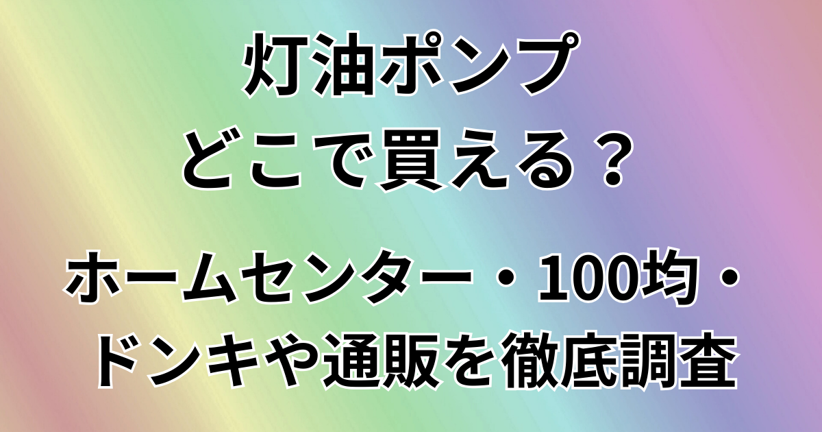 灯油ポンプどこで買える？