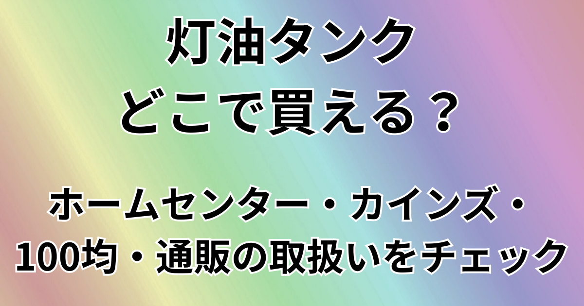 灯油タンクどこで買える？