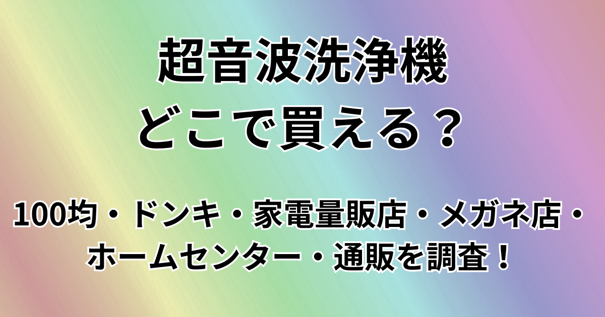 超音波洗浄機どこで買える？