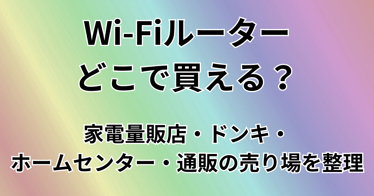 Wi-Fiルーターどこで買える？