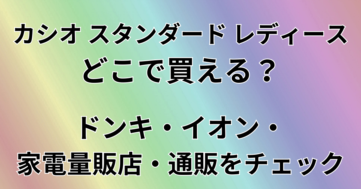 カシオスタンダードレディースどこで買える？