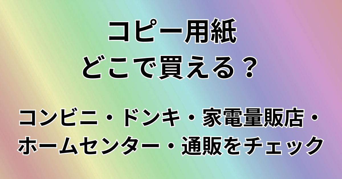 コピー用紙どこで買える？