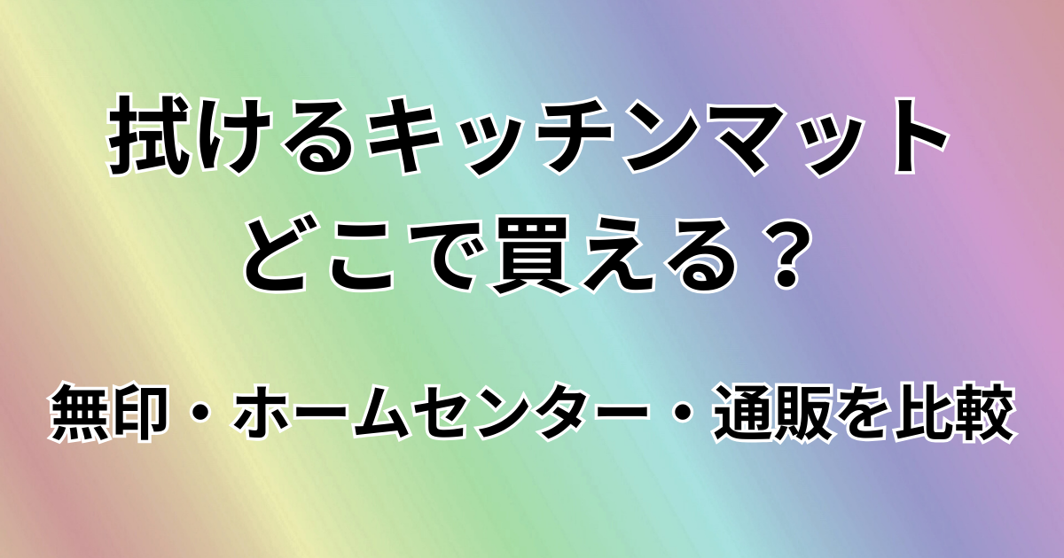 拭けるキッチンマットどこで買える？