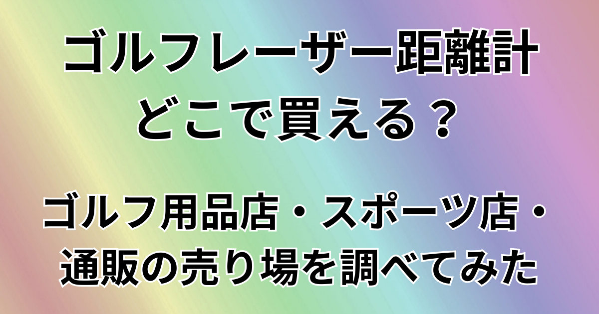 ゴルフレーザー測定器どこで買える？
